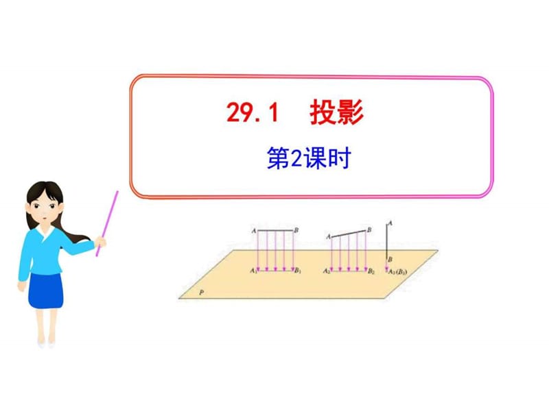 人教版九年级下册初中数学教学课件29.1投影第2课时.ppt_第1页