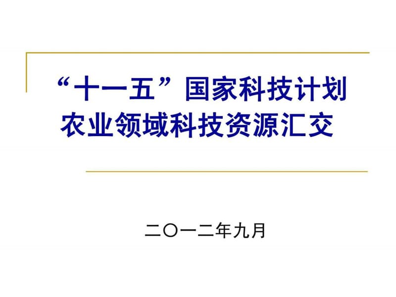 农业资源--国家科技计划科技资源汇交内容(2).ppt_第1页