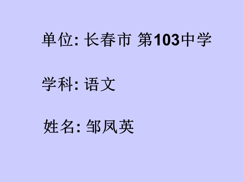 单位长春市第103中学.ppt_第2页