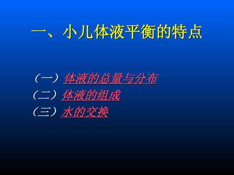 儿科学液体疗法 课件.ppt_第3页