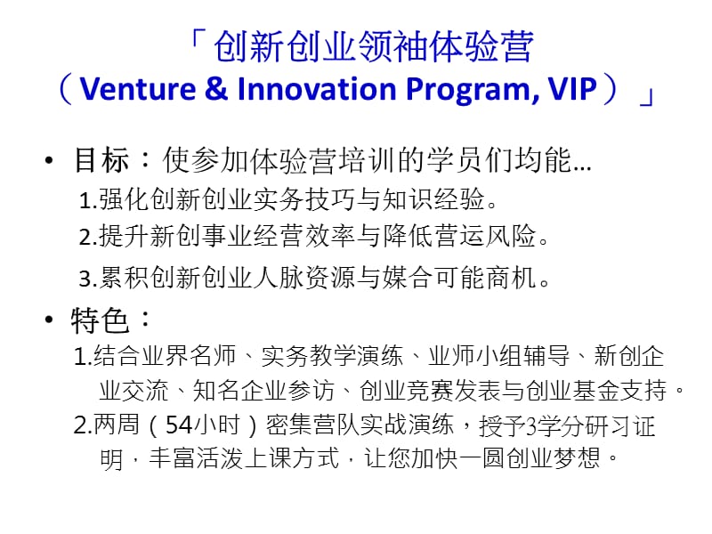 创新创业领袖体验营VentureInnovationProgramVIP.ppt_第1页