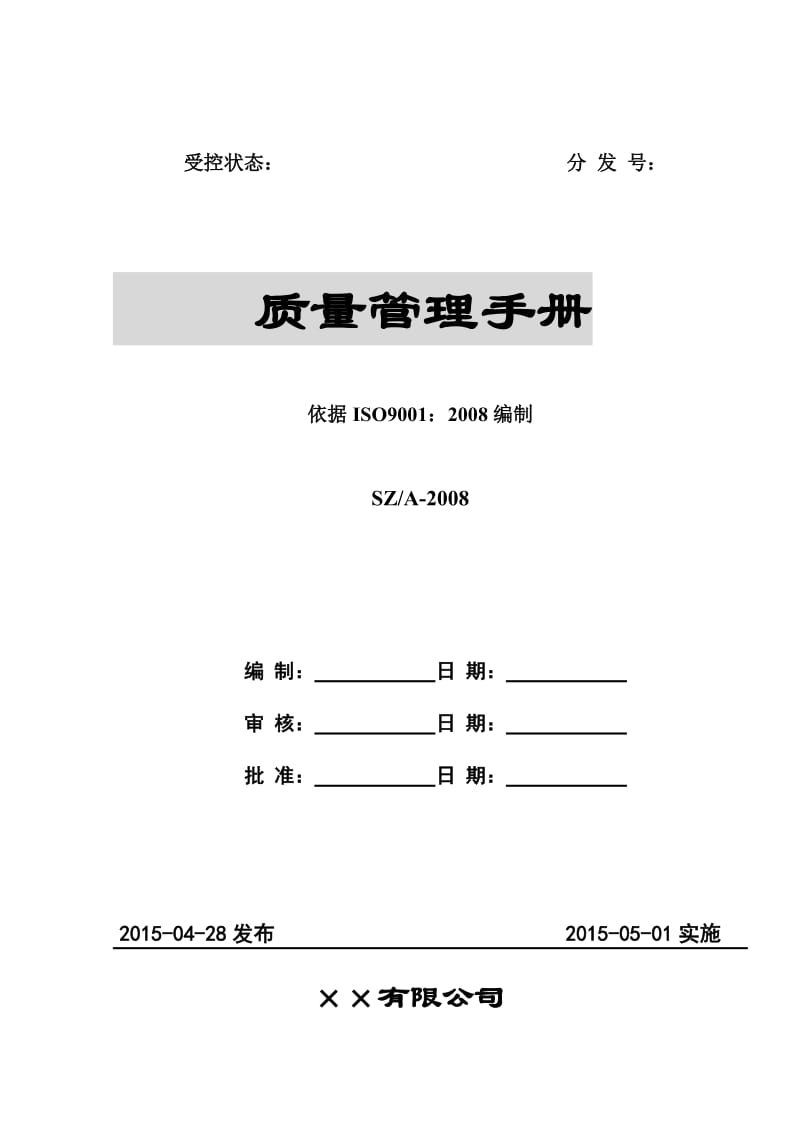 企业质量管理手册（范本).doc_第1页