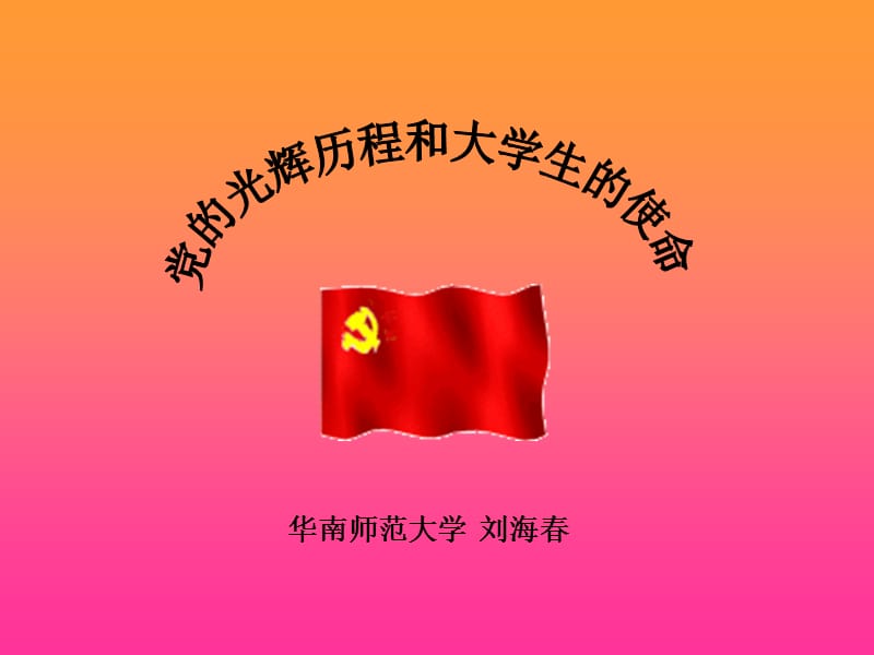 党的光辉历程与大学生的使命ppt课件.ppt_第1页