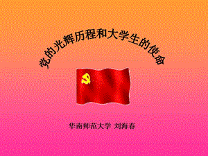 党的光辉历程与大学生的使命ppt课件.ppt