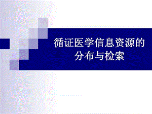 循证医学信息资源的分布与检索 终板.ppt.ppt