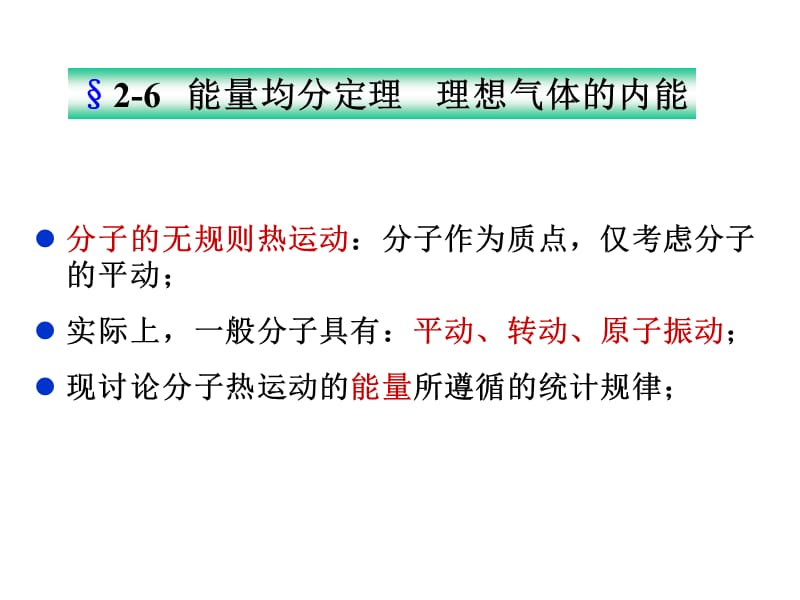 大学物理气体动理论能量均分定理.ppt_第1页