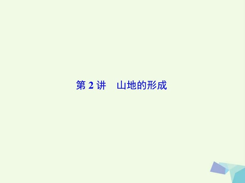 2018高考地理大一轮复习第1部分第五单元地表形态的塑造(2).ppt_第2页