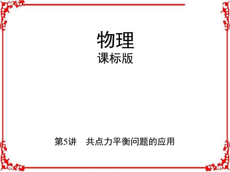 2018高考物理(新课标)一轮复习讲解第二章相互作用第5讲.ppt_第1页