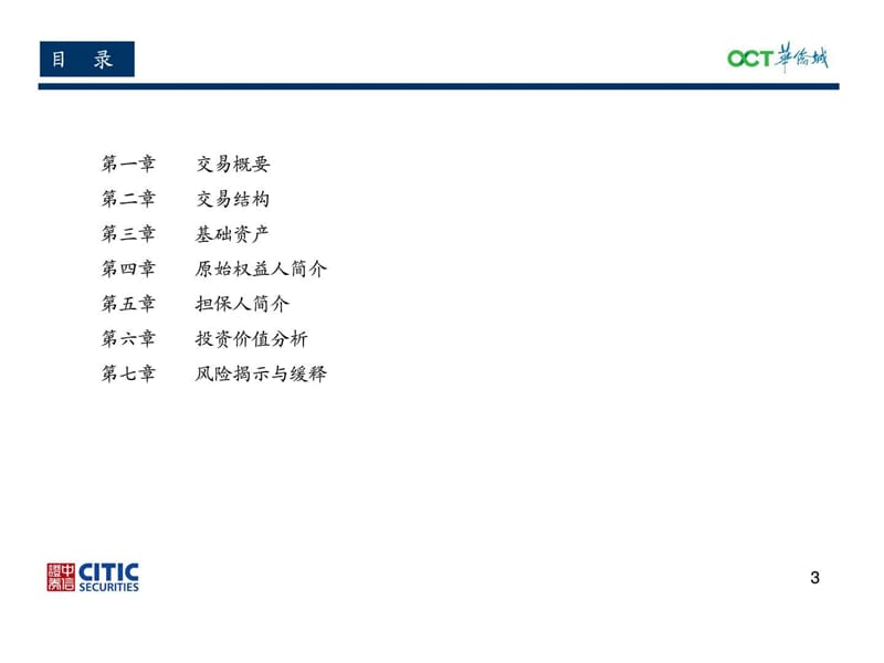 华侨城入园凭证资产管理计划.ppt_第3页