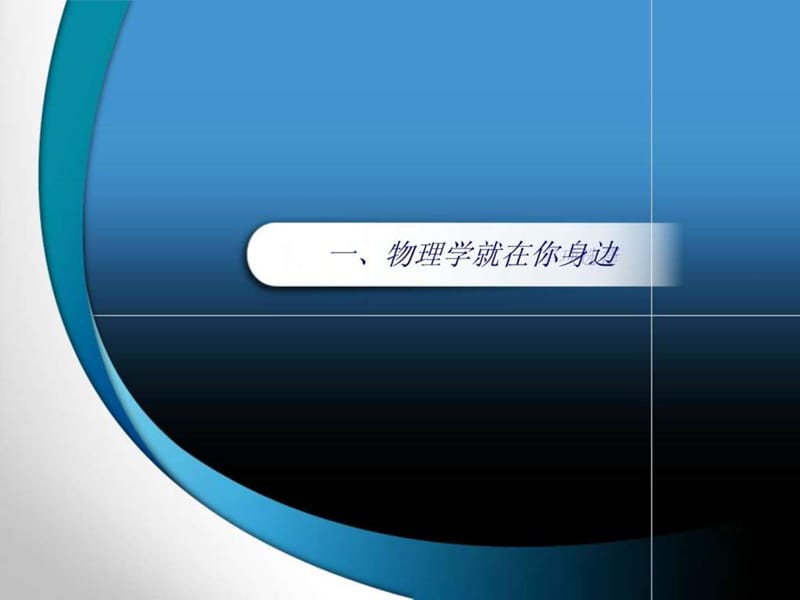 希望你喜欢物理_图文.ppt.ppt_第2页