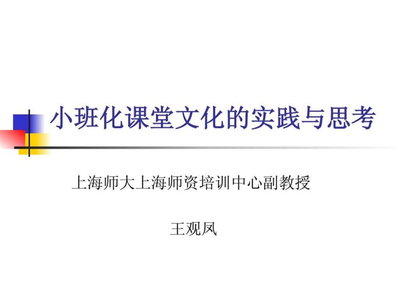 小班化课堂文化的实践与思考.ppt_第1页