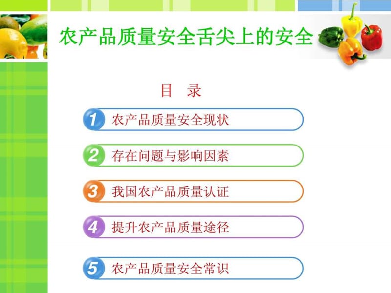 农产品质量安全讲座.ppt_第2页