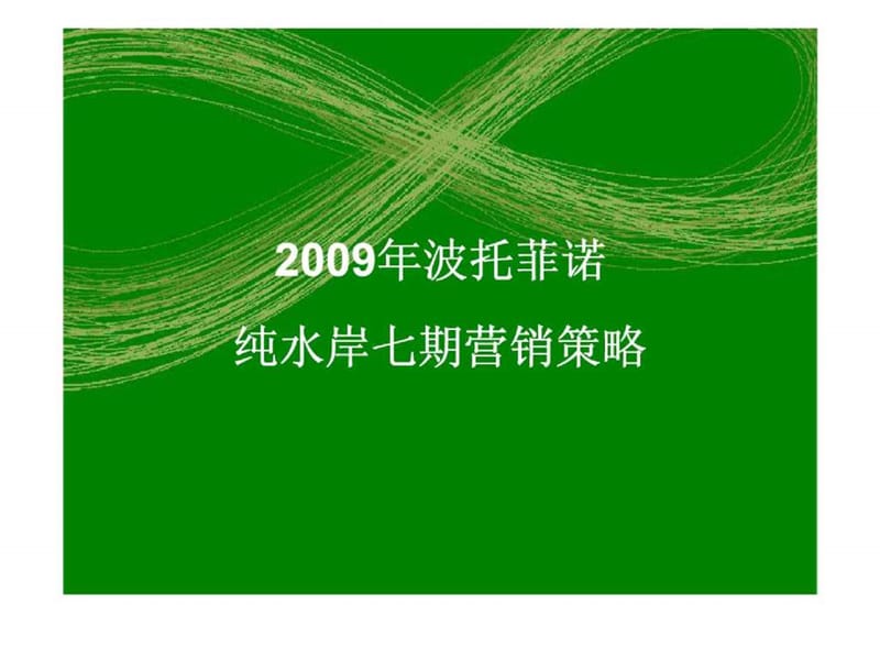 华侨城地产-2009年波托菲诺纯水岸七期营销策略.ppt_第1页