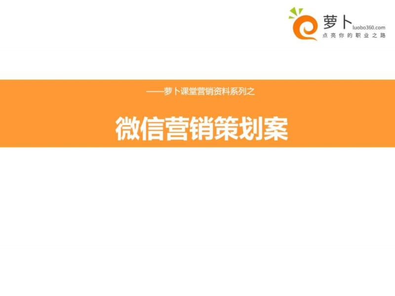 微信营销策划方案_1484328517.ppt.ppt_第1页