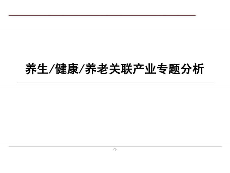 养生、健康、养老关联产业专题分析.ppt_第1页