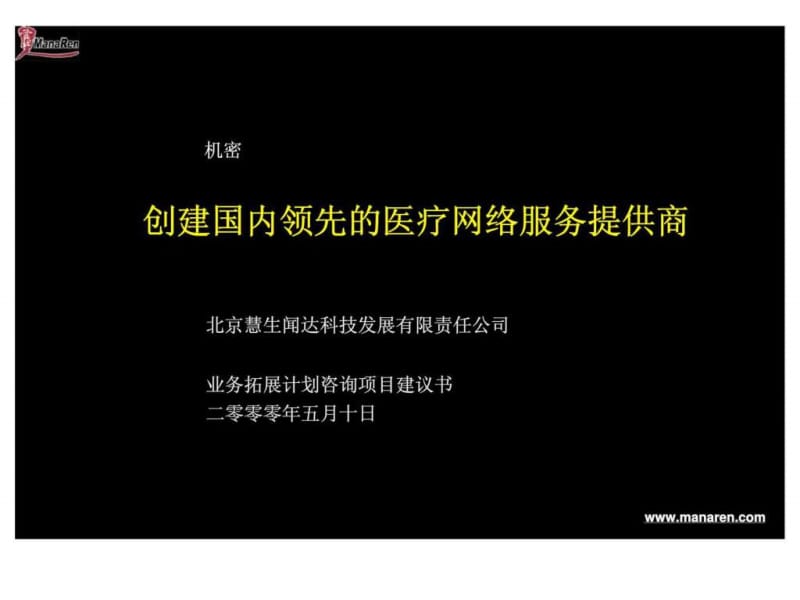 业务拓展计划咨询项目建议书——创建国内领先的医疗网络服务提供商.ppt_第1页