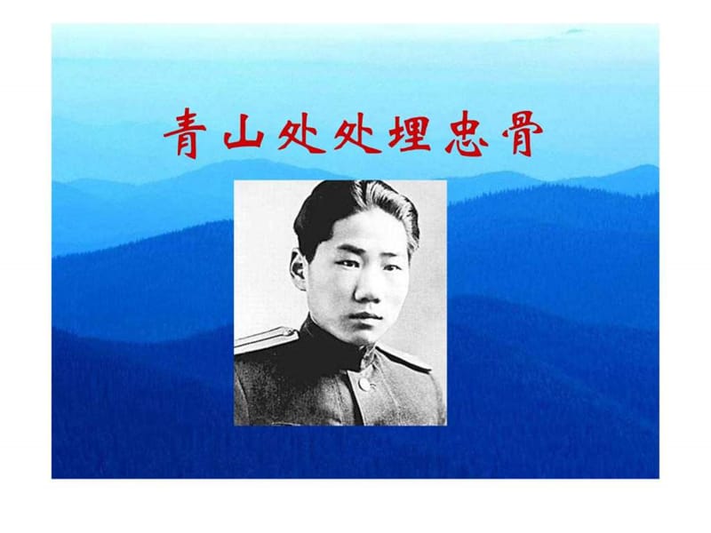 人教版小学语文五年级上册《青山处处埋忠骨》PPT课件.ppt_第1页