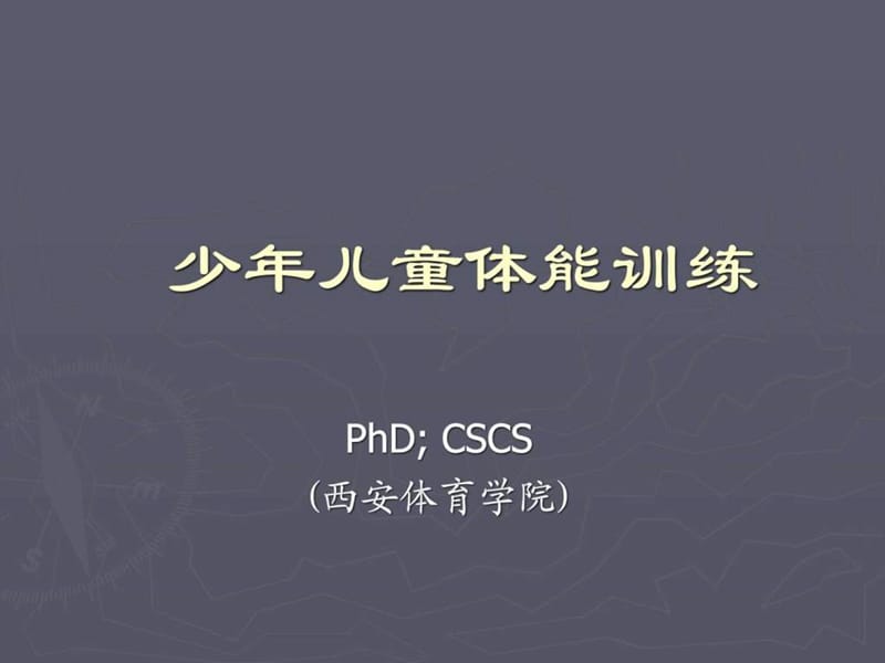 青少年体能训练_图文.ppt.ppt_第1页