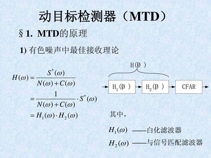 动目标检测器(MTD).ppt_第1页