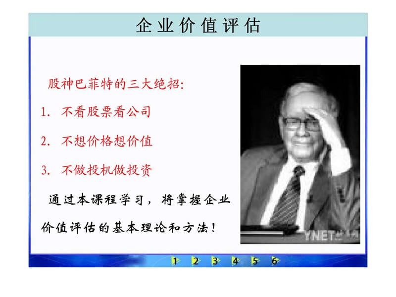 企业价值评估 第一章 绪论.ppt_第2页