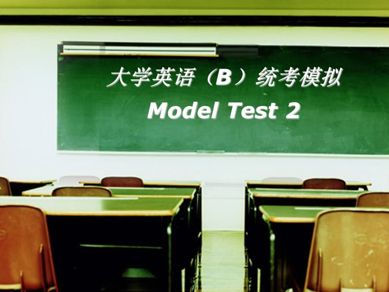 大学英语B统考模拟ModelTest2P.ppt_第1页