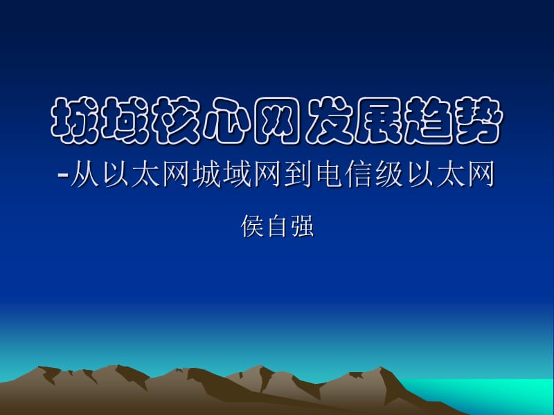 城域核心网发展趋势从以太网城域网到电信级以太网.ppt_第1页