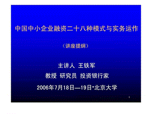 中国中小企业融资二十八种模式与实务运作(课件版)28种....ppt