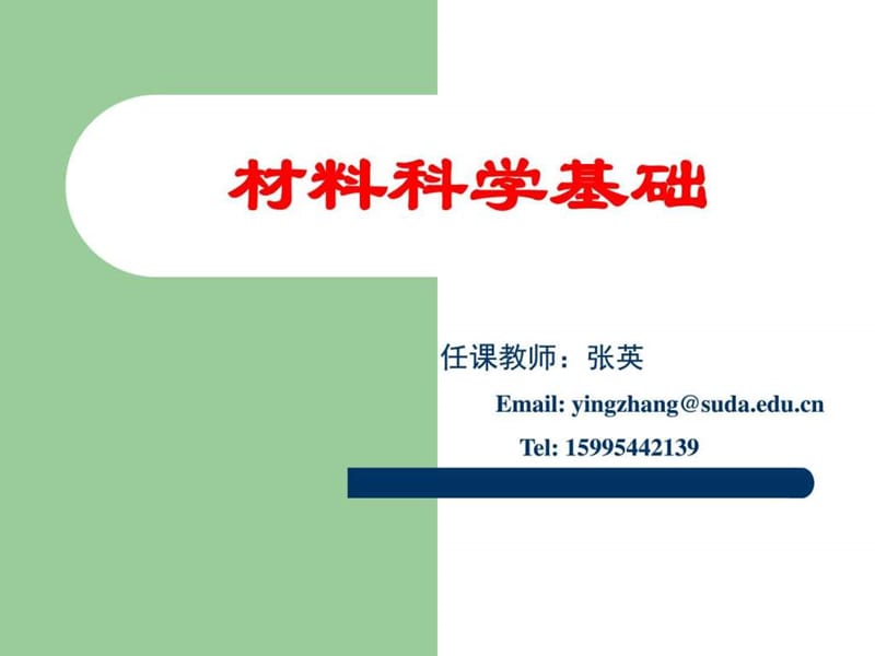 《材料科学基础》PPT课件.ppt_第1页