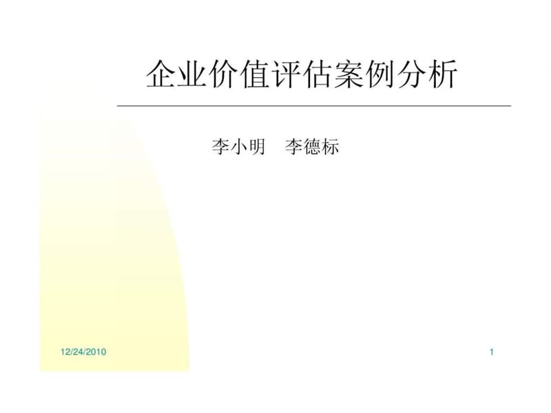 企业价值评估及案例分析.ppt_第1页