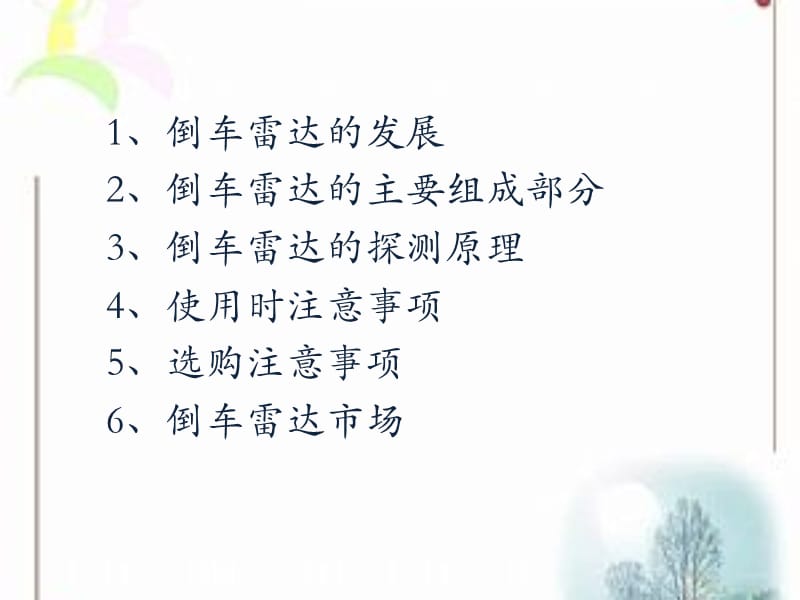 倒车雷达1.ppt_第2页