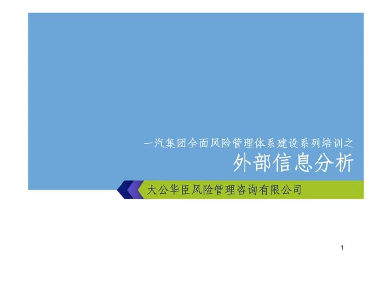 一汽集团全面风险管理体系建设系列培训之外部信息分析.ppt_第1页