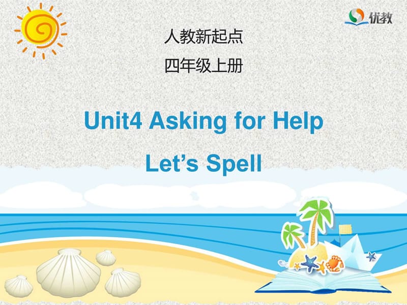 人教版(新起点)英语四上Unit 4《Asking for Help》(Let.ppt_第1页