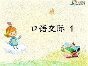 人教版一年级下册语文《口语交际 听故事,讲故事》课件.ppt