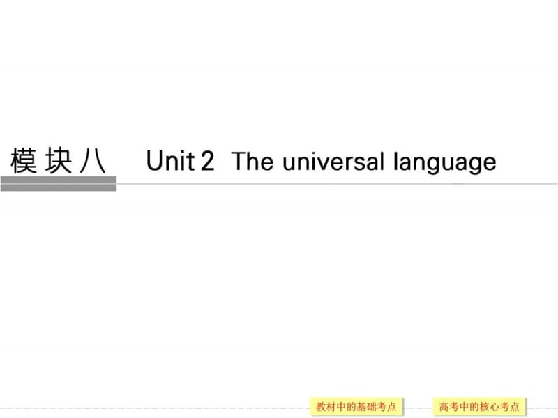 2018版高考英语(译林通用)一轮复习课件模块8 Unit .ppt_第1页