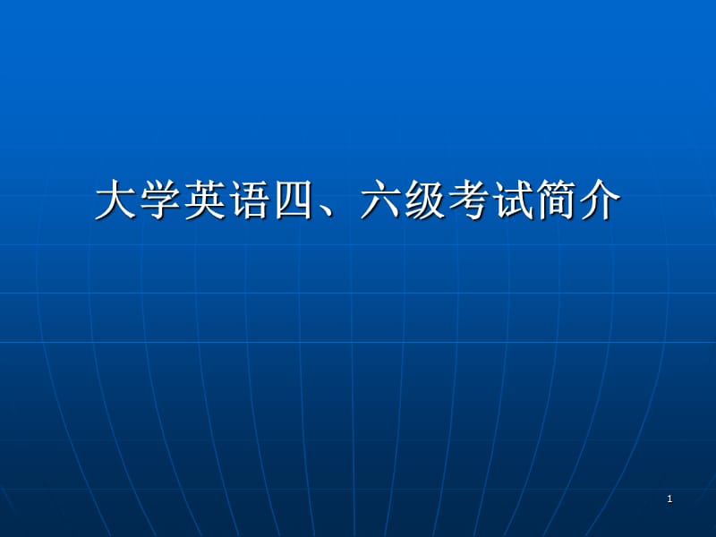 大学英语四六级考试简介.ppt_第1页