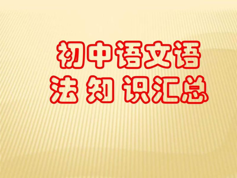 初中语文语法知识汇总(完整版).ppt_第1页