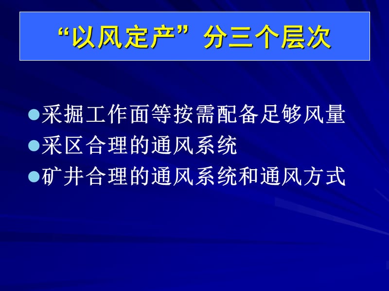 以风定产是矿井安全生产的重要保证.ppt_第2页