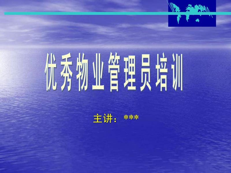 优秀物业管理员培训(PPT_63)_1901258629.ppt.ppt_第1页