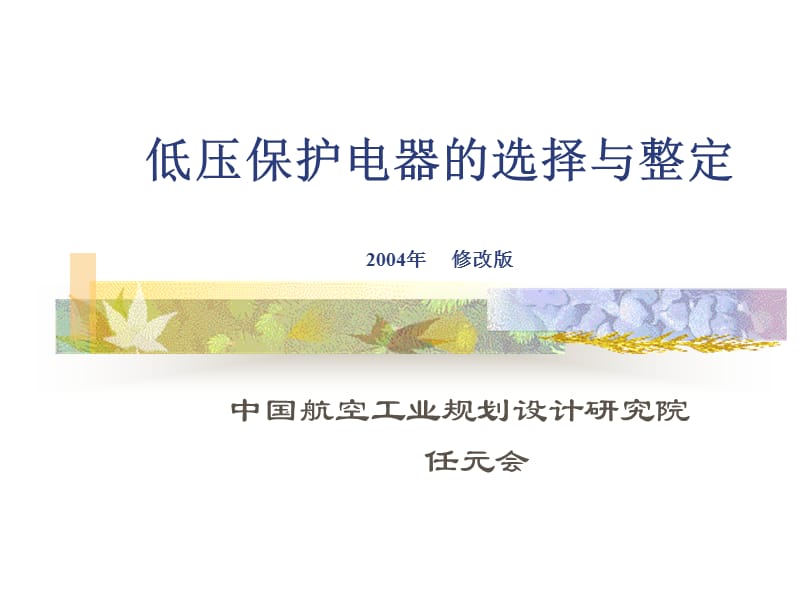 低压保护电器的选择与整定.ppt_第2页