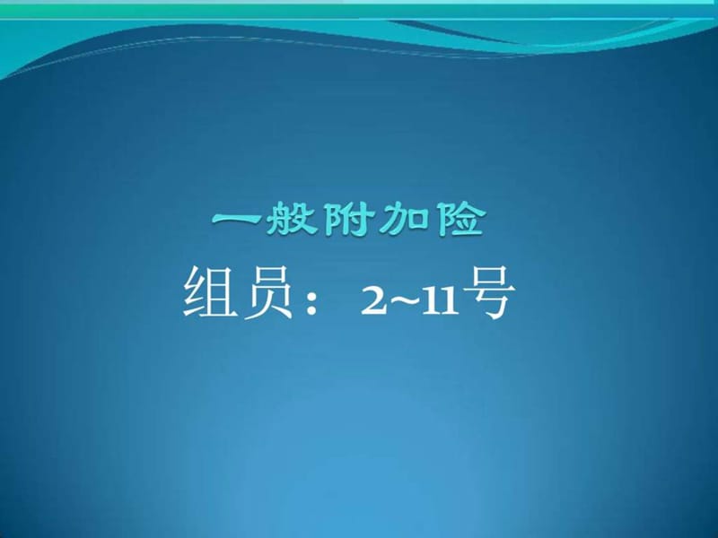 一般附加险陈剑君_图文.ppt.ppt_第1页