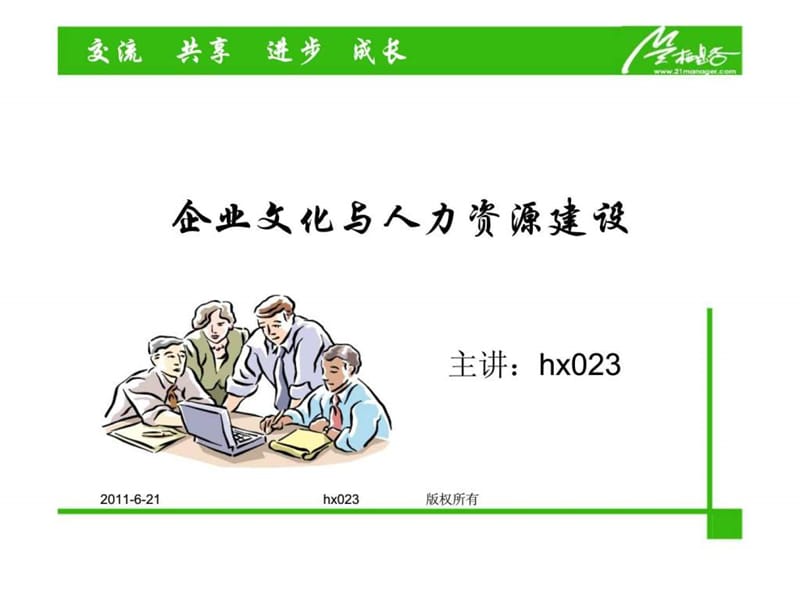 企业文化与人力资源建设.ppt_第1页