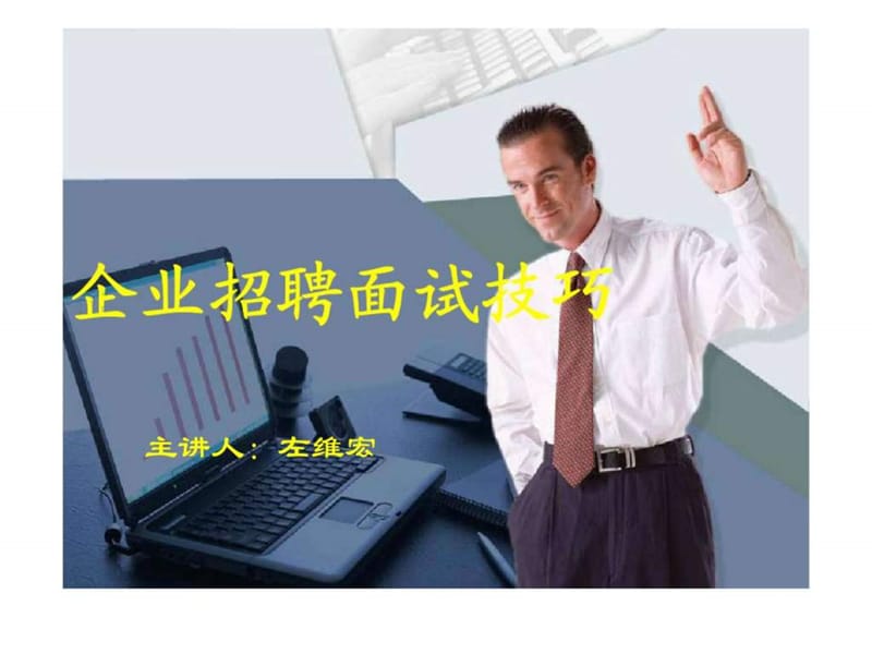 企业招聘面试技巧.ppt_第1页