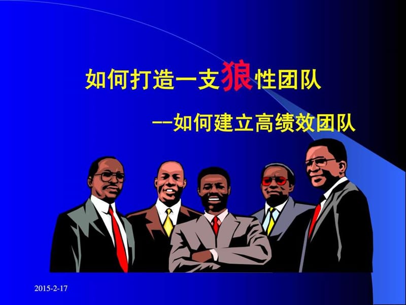 如何打造一支狼性团队(演讲稿).ppt.ppt_第2页