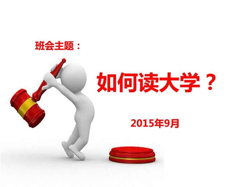 如何读大学_图文_1454808914.ppt_第1页