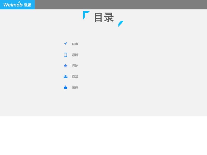 微信运营销售行业整体解决方案.ppt_第2页