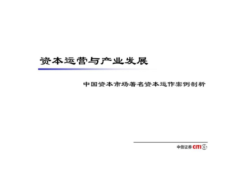 中信证券-资本运营和产业整合.ppt_第1页