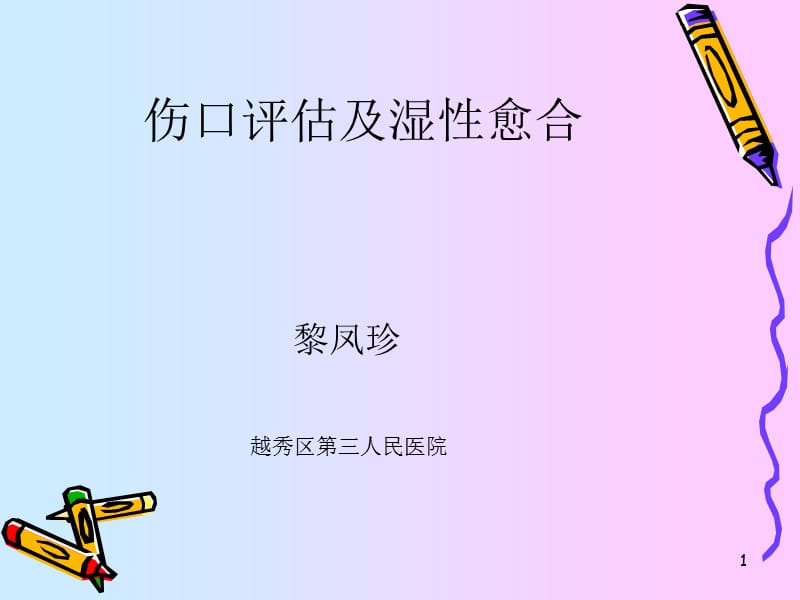 伤口评估及湿性愈合ppt课件.ppt_第1页