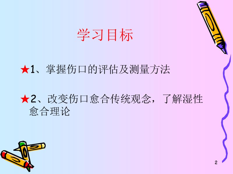 伤口评估及湿性愈合ppt课件.ppt_第2页