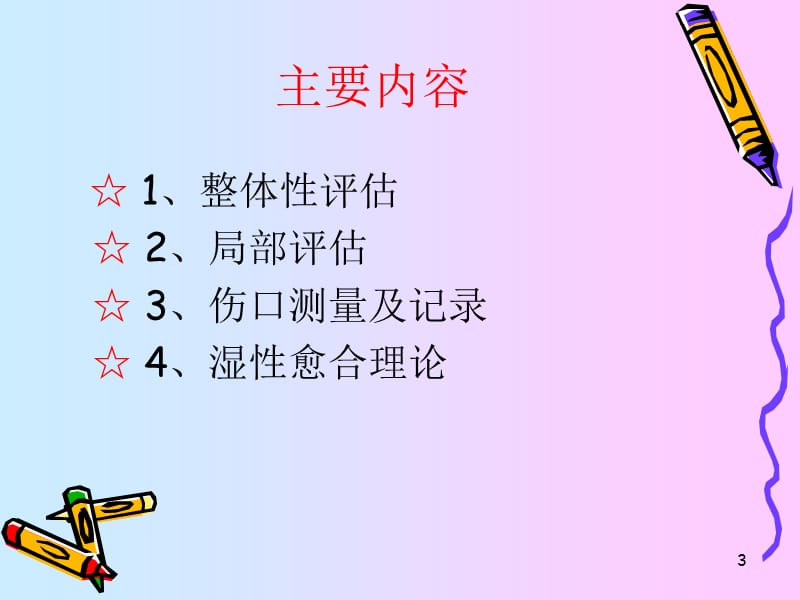 伤口评估及湿性愈合ppt课件.ppt_第3页