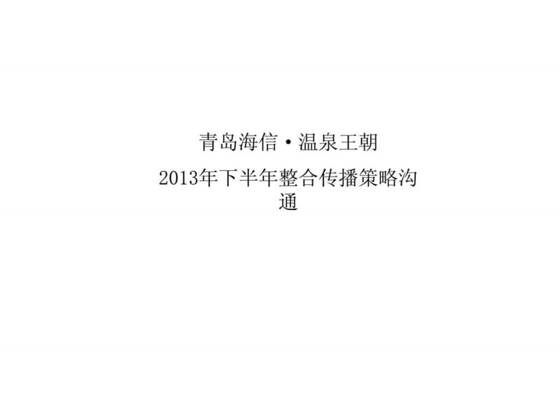 青岛海信·温泉王朝2013年下半年整合传播策略沟通.ppt_第1页